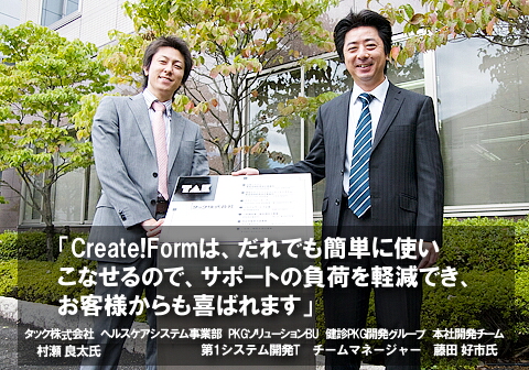Create!Form事例：タック