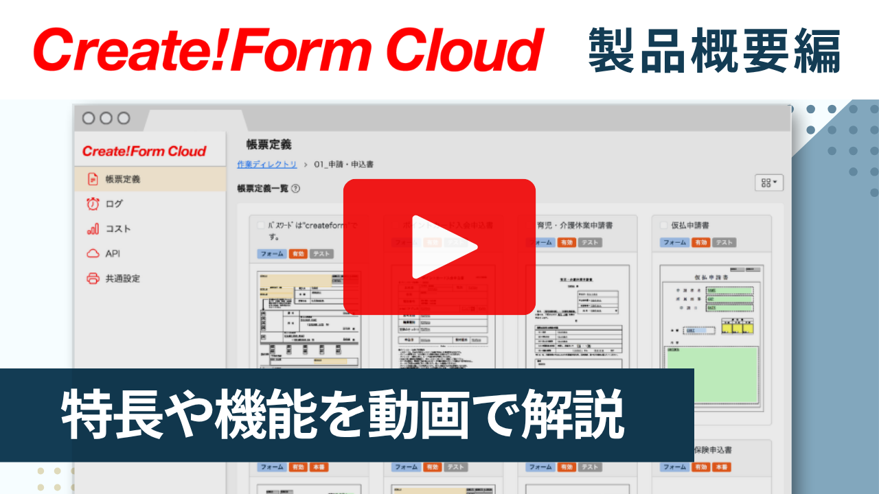 Create!Form Cloudの製品紹介動画