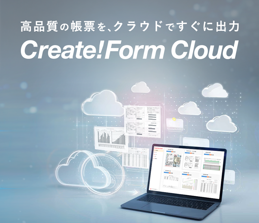 クラウド帳票サービス Create!Form Cloud