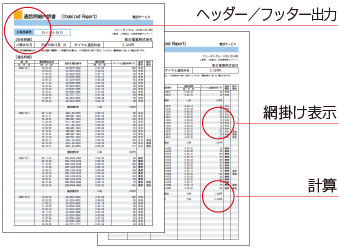 リスト帳票