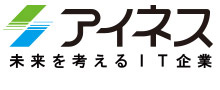 株式会社アイネス 様