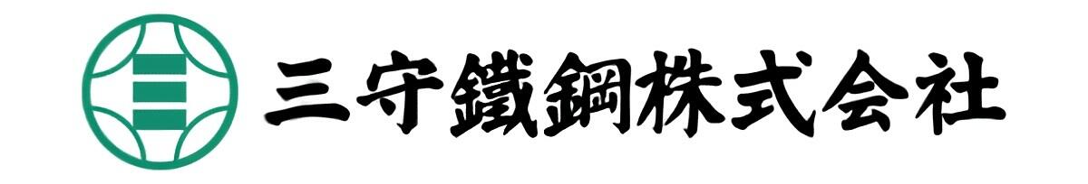 三守鐵鋼株式会社