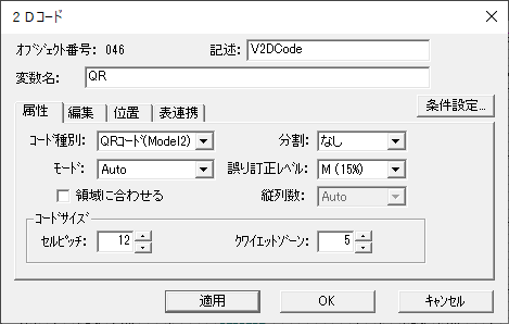 帳票ツールCreate!Form：バーコード 2次元バーコードのFormエディタ設定画面