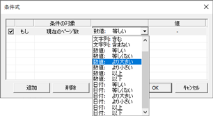 条件式ダイアログ