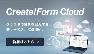 クラウド帳票サービス Create!Form Cloud