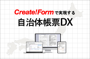 Create!Formで実現する自治体帳票DX