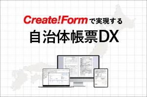 Create!Formで実現する自治体帳票DX
