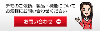 デモのご依頼、製品・機能について、お気軽にお問い合わせください