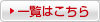 一覧