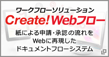 Create!Webフロー