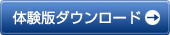 体験版ダウンロード