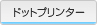 ドットプリンター