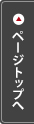 ページTOPへ