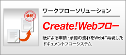 Create!Webフロー