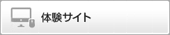 体験サイト