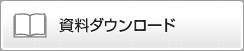 資料ダウンロード