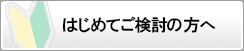 はじめてご検討の方へ