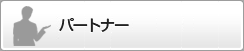 パートナー