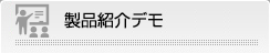 製品紹介デモ