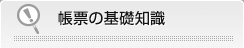 帳票の基礎知識