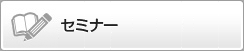 セミナー
