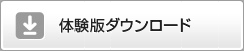 体験版ダウンロード