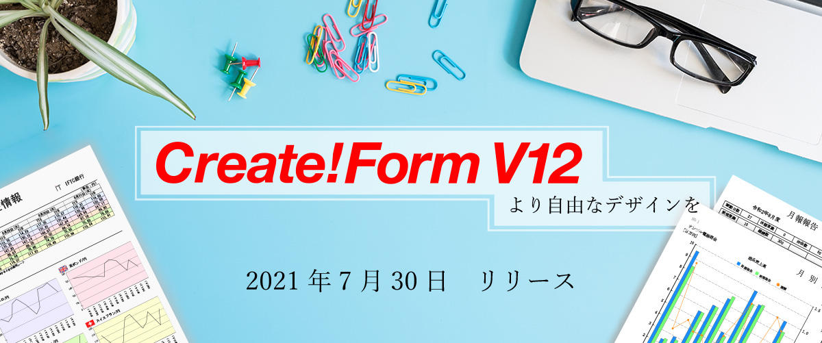 Create!FormV12リリース｜帳票ツールのCreate!Form