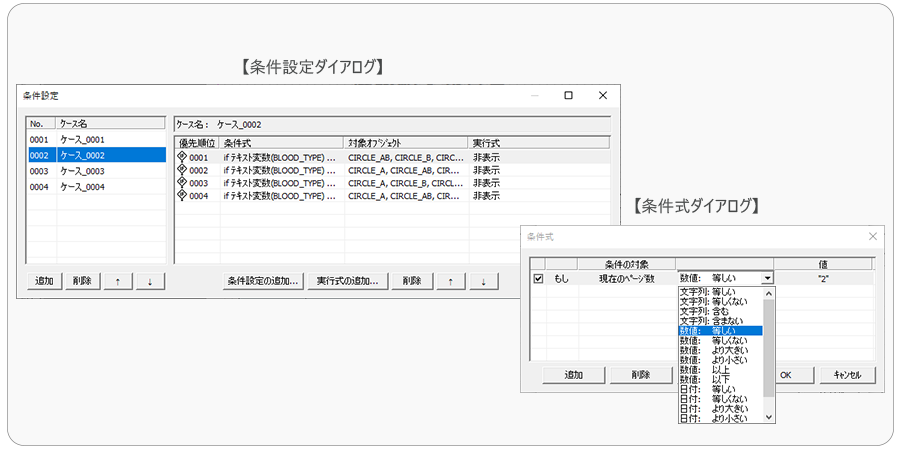 条件設定ダイアログと条件式ダイアログ