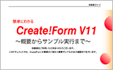 Create!Form V11概要マニュアル