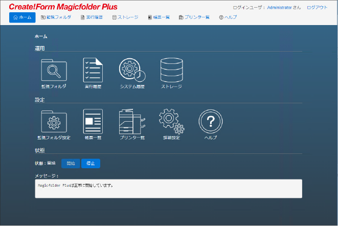 ノンコーディング帳票システムCreate!FormMagicfolder Plus ホーム画面