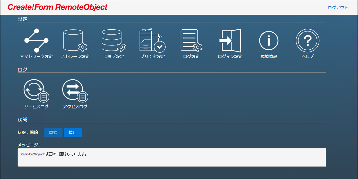 帳票サーバー連携モジュール Create!Form RemoteObject ホーム画面