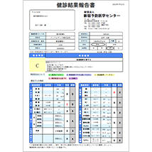 健診結果報告書