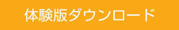体験版ダウンロード