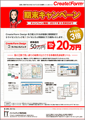 2015年度Create!Form期末キャンペーン