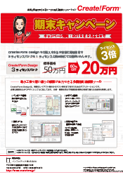 2018年度Create!Form期末キャンペーン