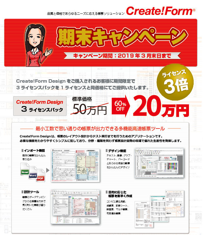 帳票ツールCreate!Form期末キャンペーン