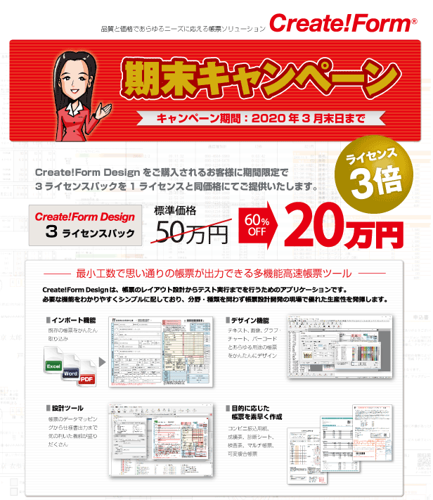 帳票ツールCreate!Form期末キャンペーン