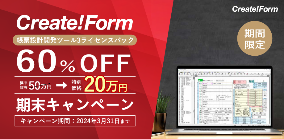帳票ツールCreate!Form 期末キャンペーン