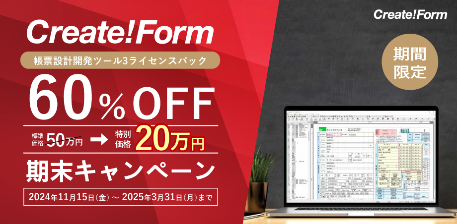 帳票ツールCreate!Form 期末キャンペーン