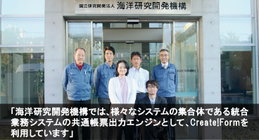 国立研究開発法人海洋研究開発機構様　導入事例